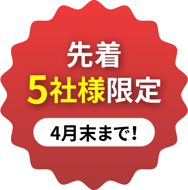 先着5社様限定